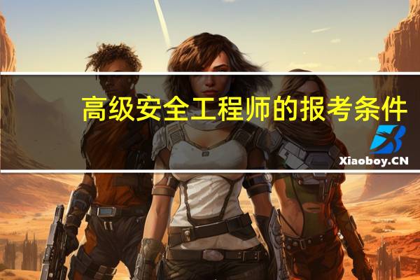 高级安全工程师的报考条件