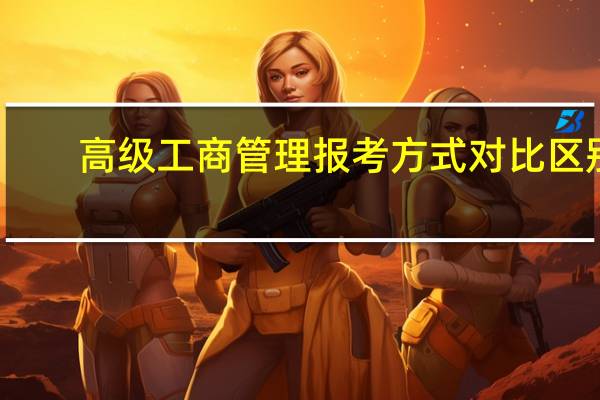 高级工商管理报考方式对比区别