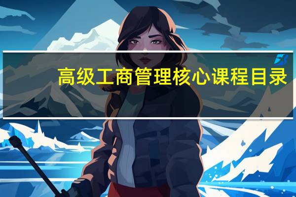 高级工商管理核心课程目录