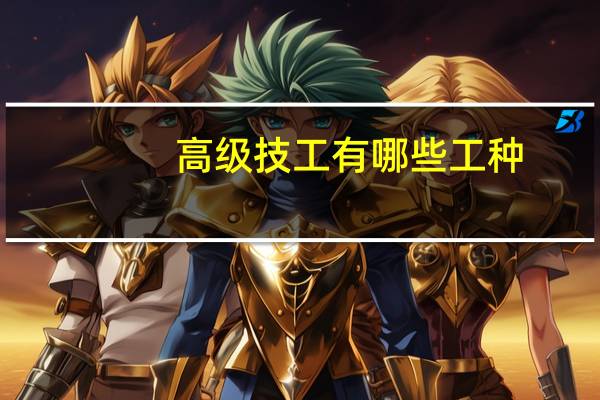 高级技工有哪些工种