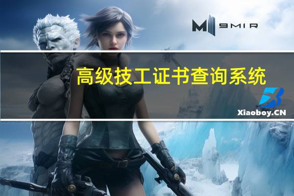 高级技工证书查询系统（高级技工证书查询）