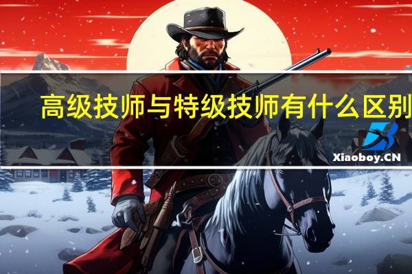 高级技师与特级技师有什么区别吗