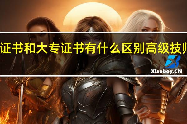 高级技师证书和大专证书有什么区别 高级技师职业资格证书