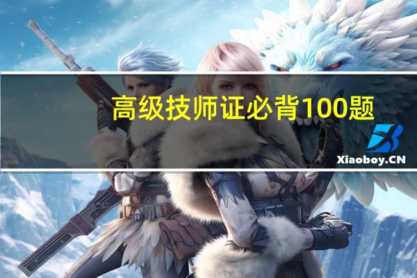 高级技师证必背100题（高级技师证）