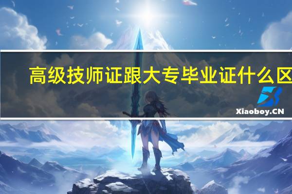 高级技师证跟大专毕业证什么区别（高级技师证）