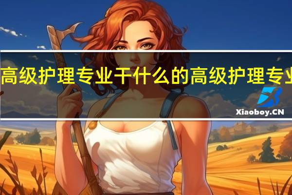 高级护理专业干什么的 高级护理专业介绍
