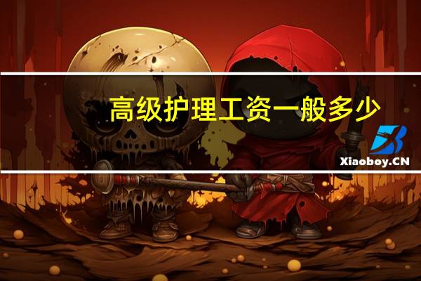 高级护理工资一般多少