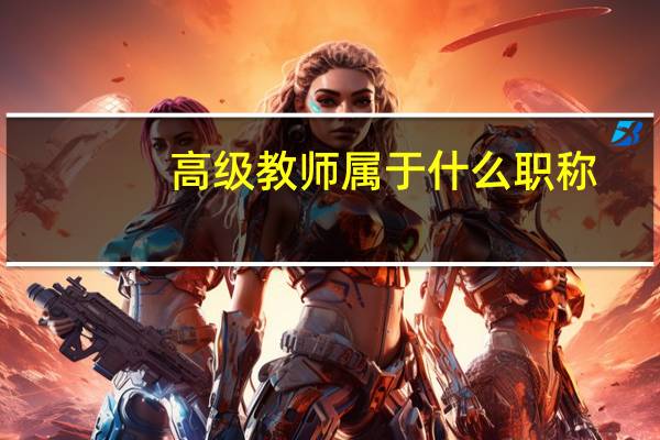 高级教师属于什么职称