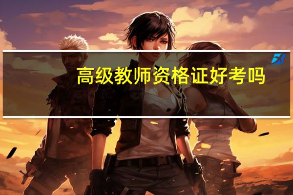 高级教师资格证好考吗