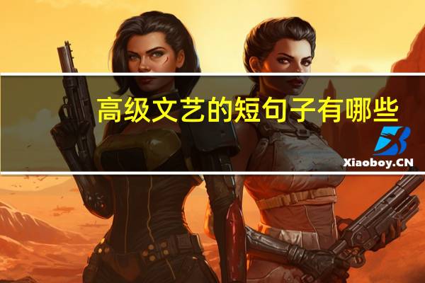 高级文艺的短句子有哪些