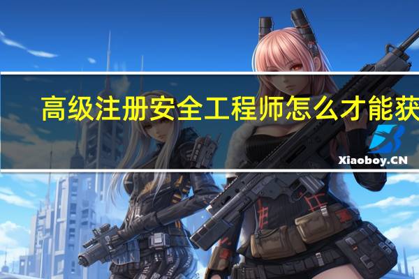 高级注册安全工程师怎么才能获得