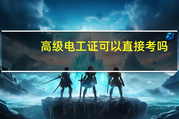 高级电工证可以直接考吗
