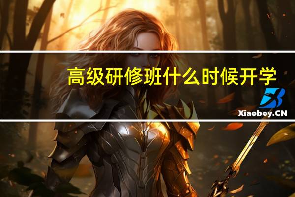 高级研修班什么时候开学