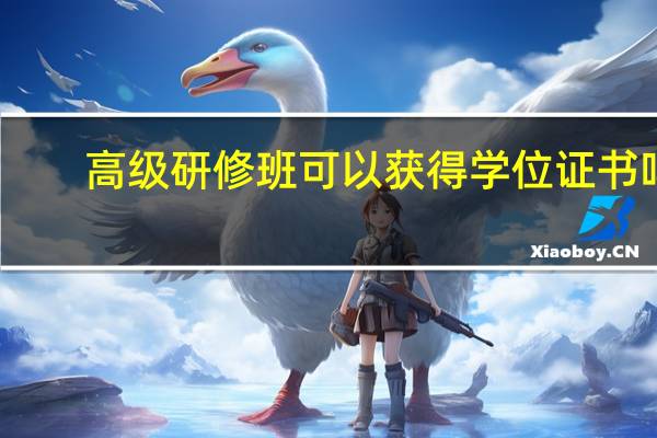 高级研修班可以获得学位证书吗