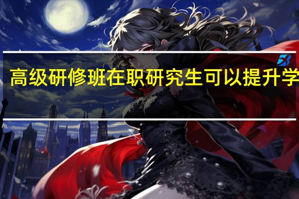 高级研修班在职研究生可以提升学历吗