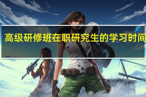高级研修班在职研究生的学习时间长吗