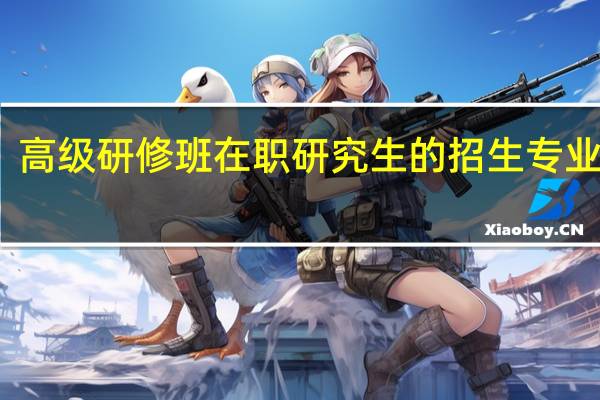 高级研修班在职研究生的招生专业多吗
