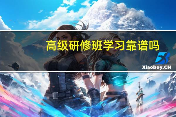 高级研修班学习靠谱吗