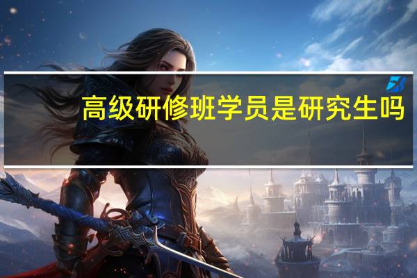 高级研修班学员是研究生吗