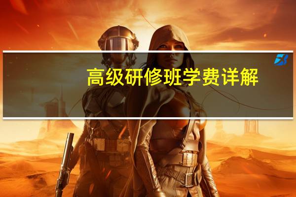 高级研修班学费详解
