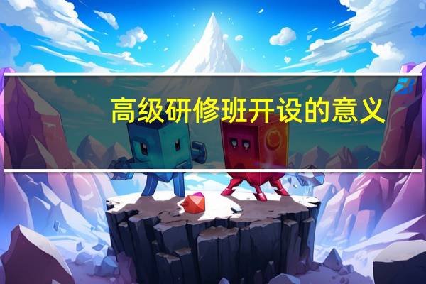 高级研修班开设的意义