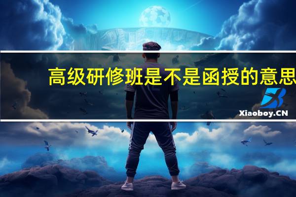 高级研修班是不是函授的意思