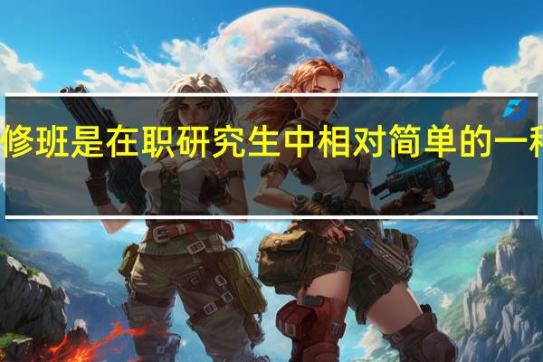 高级研修班是在职研究生中相对简单的一种报考方式吗