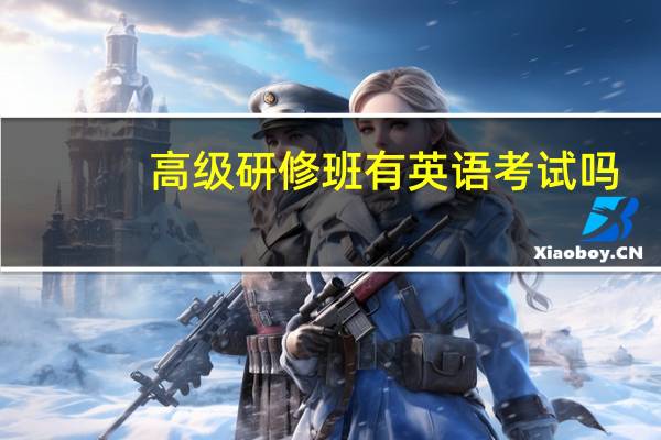 高级研修班有英语考试吗