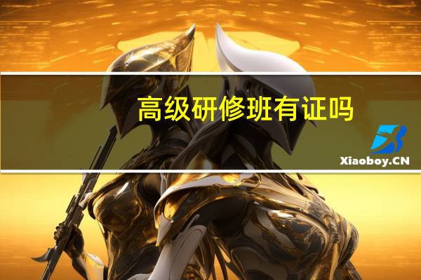 高级研修班有证吗