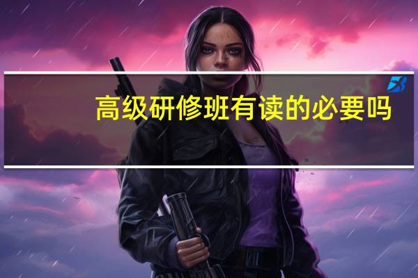 高级研修班有读的必要吗