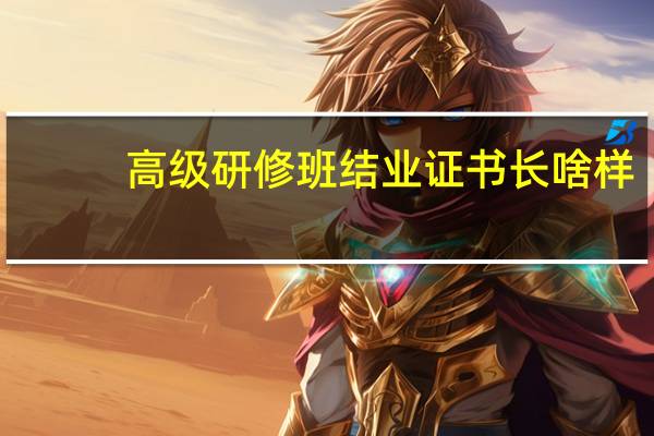 高级研修班结业证书长啥样