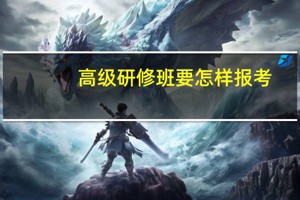 高级研修班要怎样报考