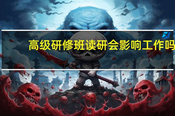 高级研修班读研会影响工作吗