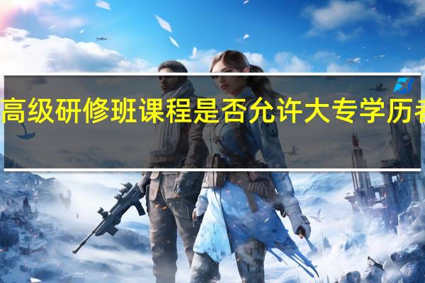 高级研修班课程是否允许大专学历者报考