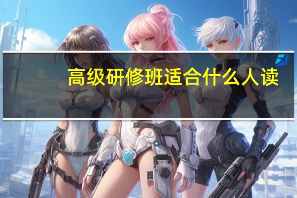高级研修班适合什么人读