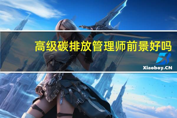 高级碳排放管理师前景好吗