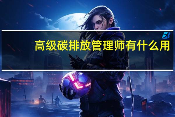 高级碳排放管理师有什么用