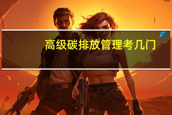 高级碳排放管理考几门