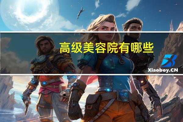 高级美容院有哪些,美容院名字高端及含义