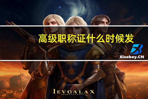 高级职称证什么时候发