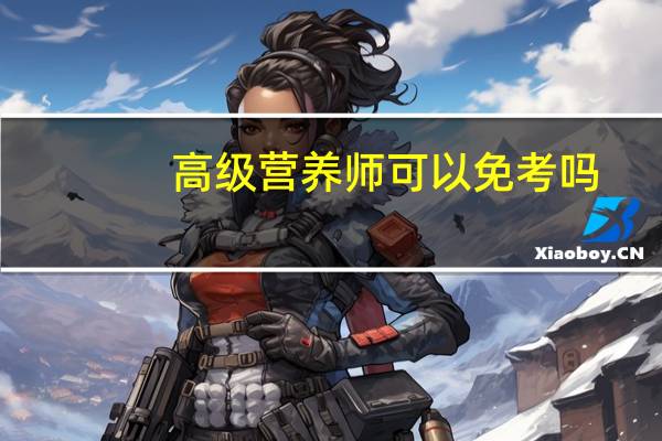 高级营养师可以免考吗