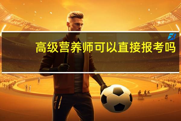 高级营养师可以直接报考吗