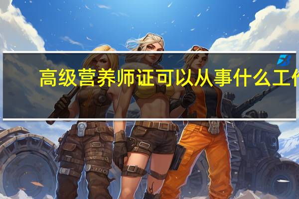 高级营养师证可以从事什么工作