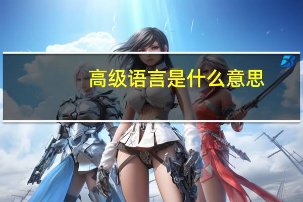 高级语言是什么意思