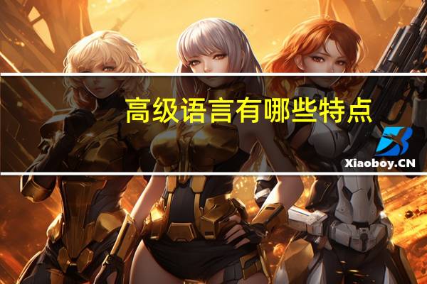 高级语言有哪些特点