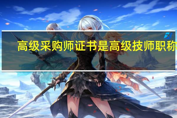 高级采购师证书是高级技师职称吗