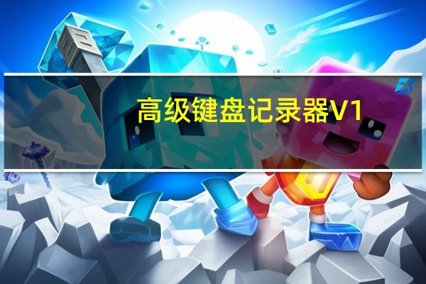 高级键盘记录器 V1.0 绿色免费版（高级键盘记录器 V1.0 绿色免费版功能简介）