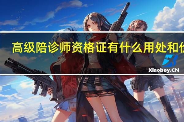 高级陪诊师资格证有什么用处和价值