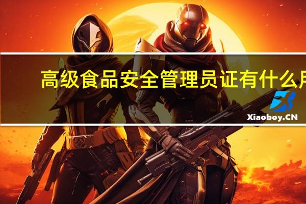 高级食品安全管理员证有什么用
