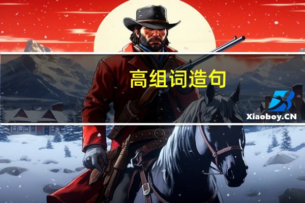 高组词造句（高组词）